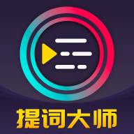 提词器Pro app免费版