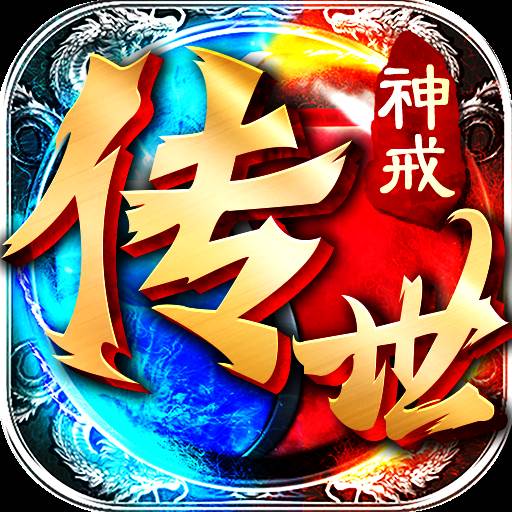 神戒传世游戏