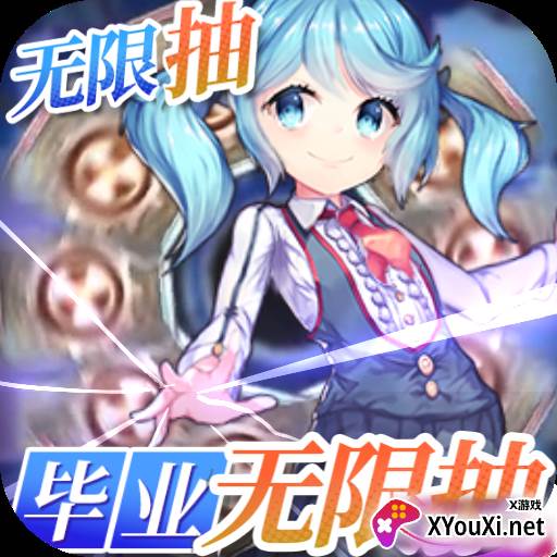 战龙归来毕业无限抽