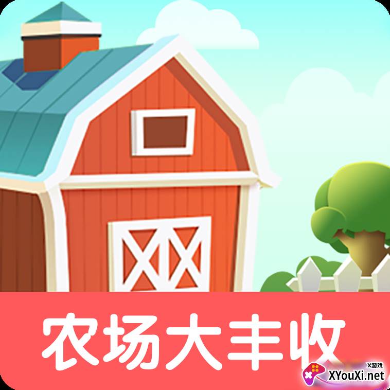 农场大丰收红包版