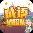 成语请接招赚钱游戏