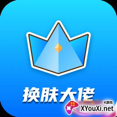 换肤大佬app