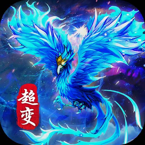 月灵超变
