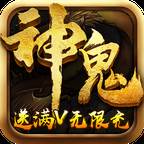 神鬼传奇(满V无限充)