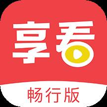享看畅行版