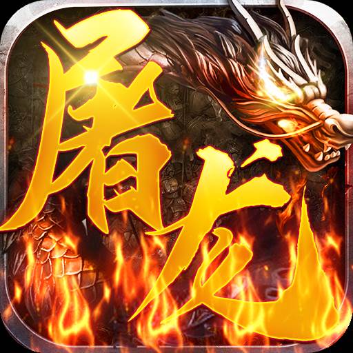 屠龙兄弟