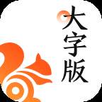 uc大字版浏览器