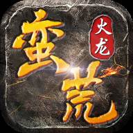 蛮荒火龙