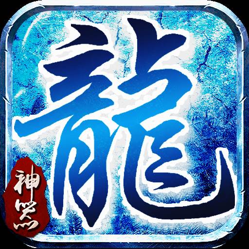 龙城决神器单职业