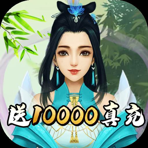 天命送10000真充