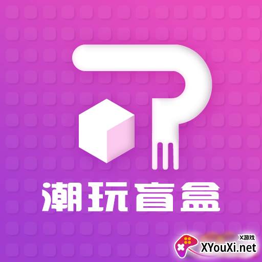 潮玩盲盒app