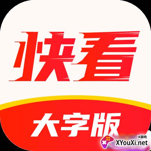 快看大字版