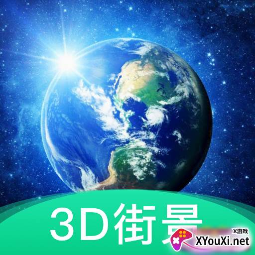 3D地球街景软件