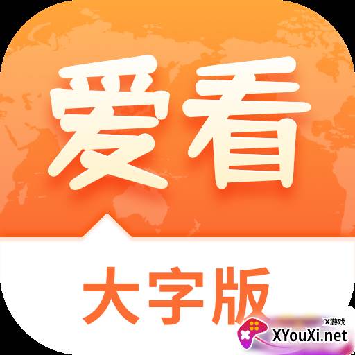 爱看大字版app
