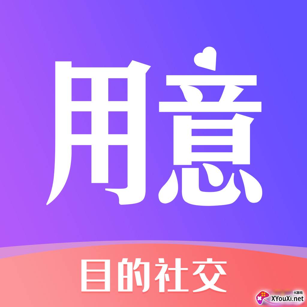用意目的社交app