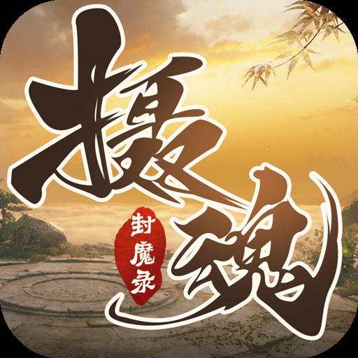 一剑斩仙之摄魂封魔录(今日开新区)