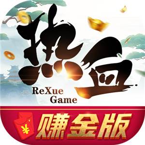 热血赚金版