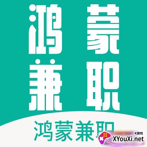 鸿蒙兼职