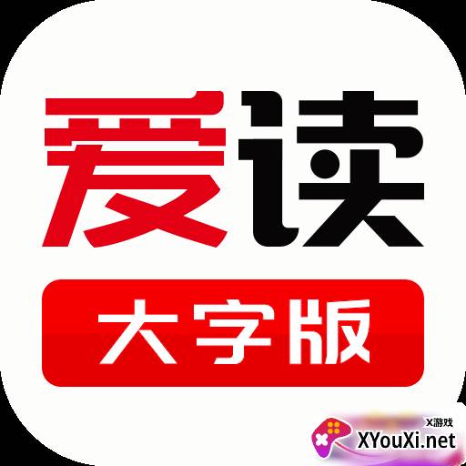 爱读大字版