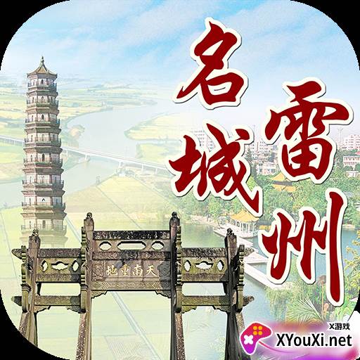名城雷州app安卓版
