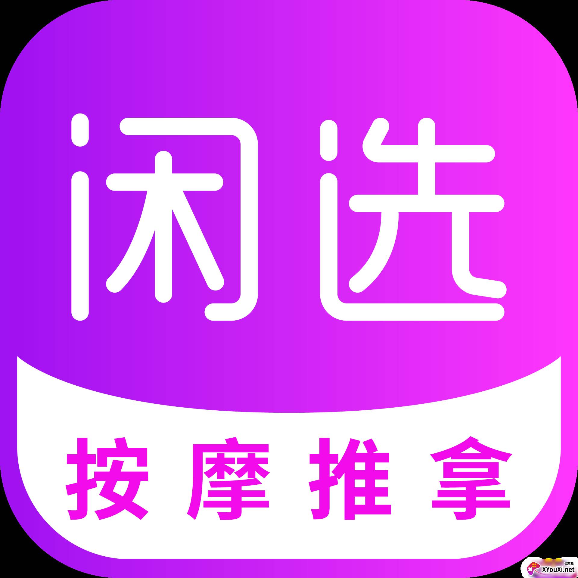 闲选app