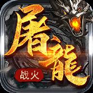 屠龙战火