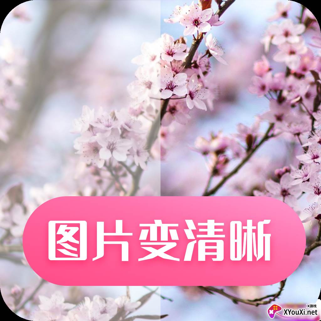 图片变清晰免费软件