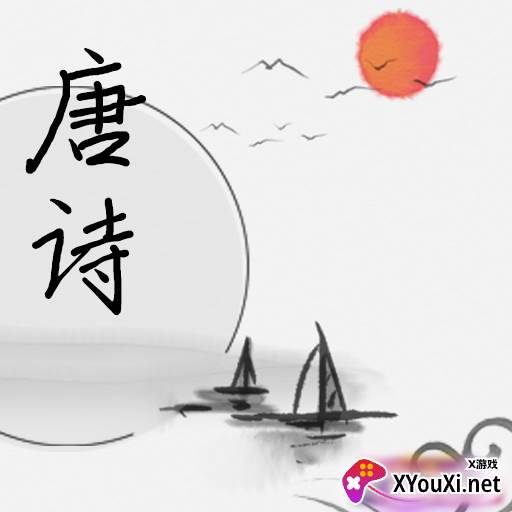 唐诗学学乐
