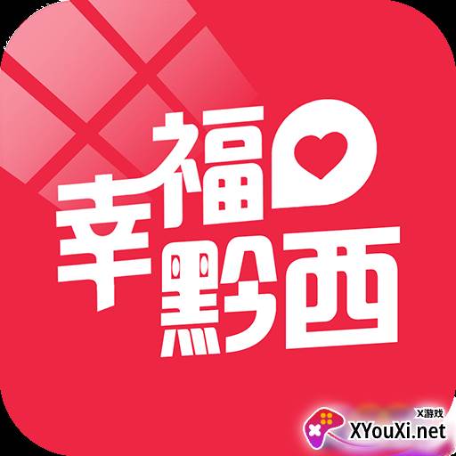 幸福黔西app