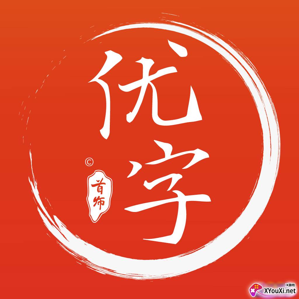 首师优字app