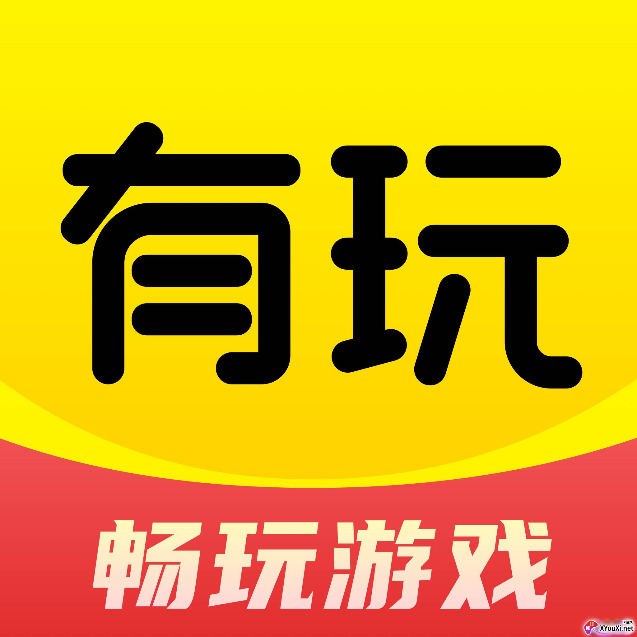 有玩游戏安卓版