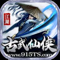 古武仙侠