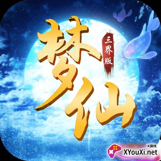 梦仙三界版