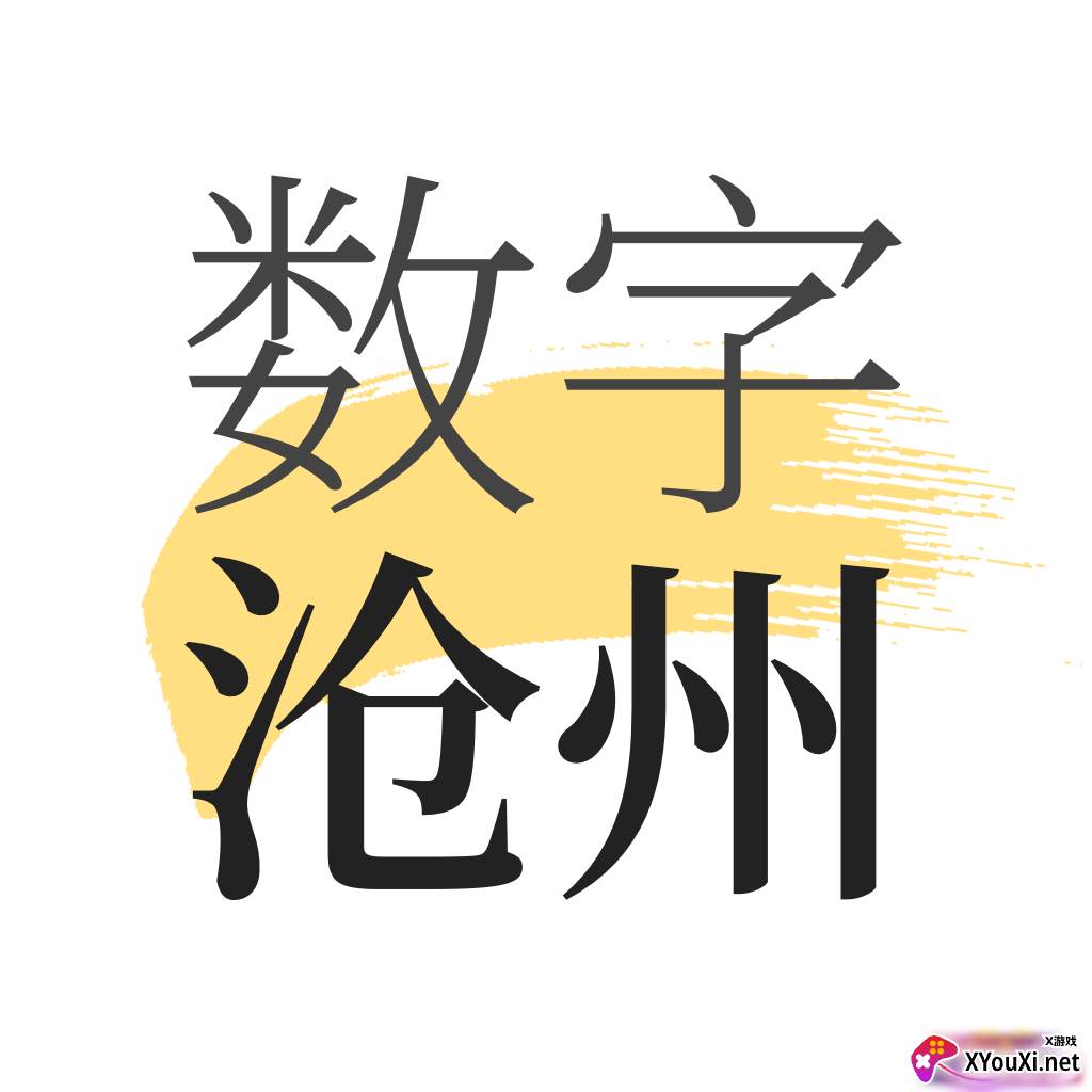 数字沧州客户端