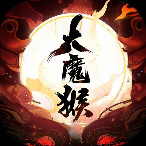 大魔猴