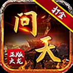 问天传奇(正版火龙)