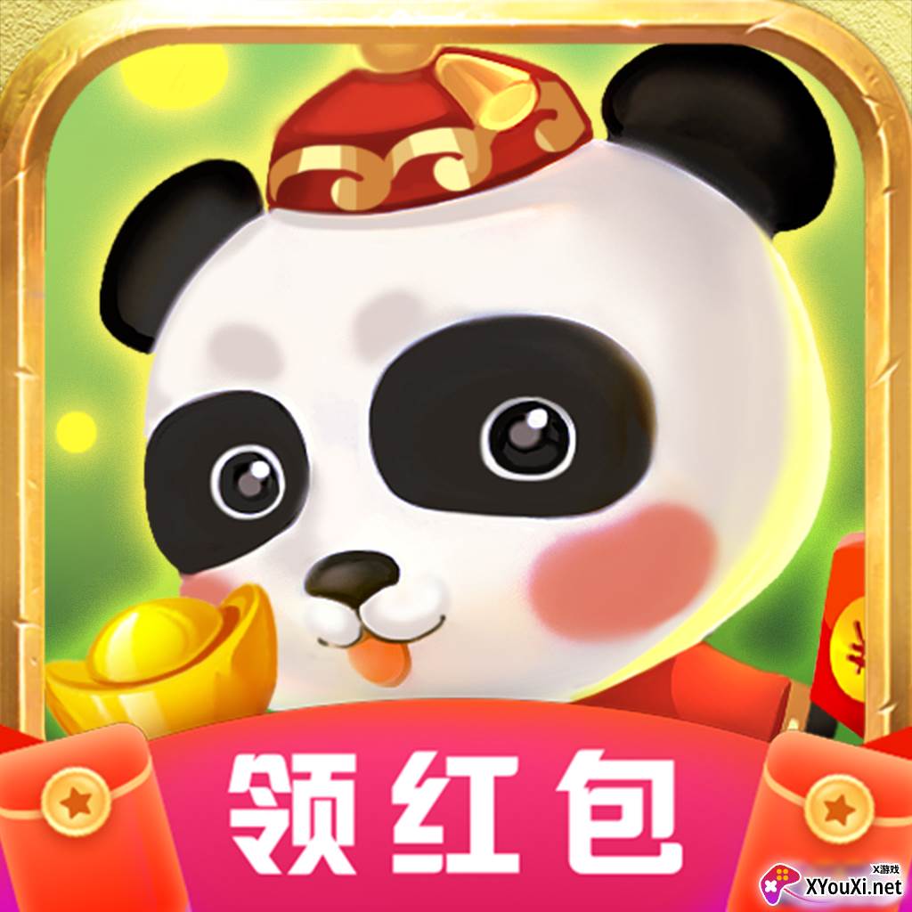 一起养熊猫红包版
