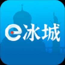 e冰城客户端