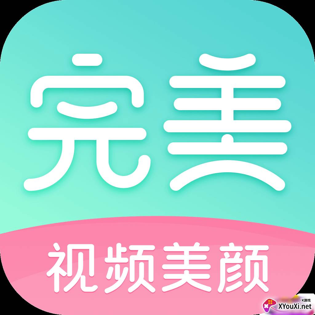完美视频美颜app