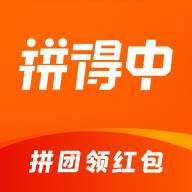 拼得中app