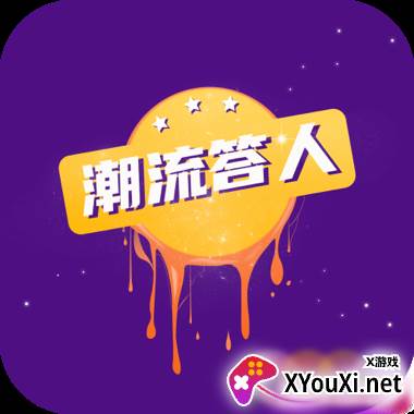 潮流答人app