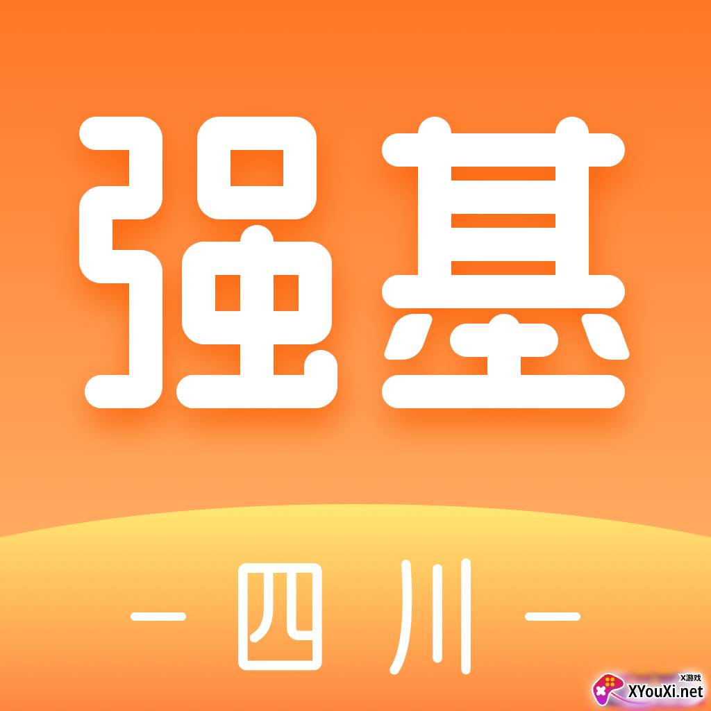 强基四川app