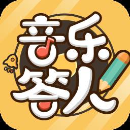 音乐答人