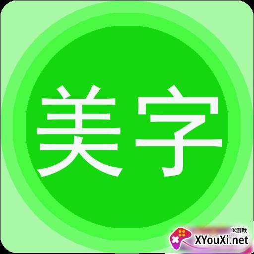 字体美图秀app