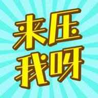来压我呀游戏