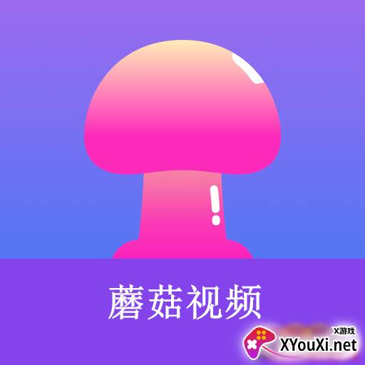 蘑菇小视频
