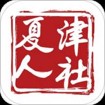 夏津人社app