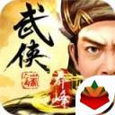 金庸豪侠传ol