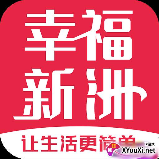 幸福新洲
