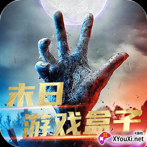 末日游戏盒子app